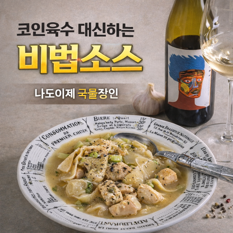  코인육수 대신하는 비법소스 | 국물장인 레시피