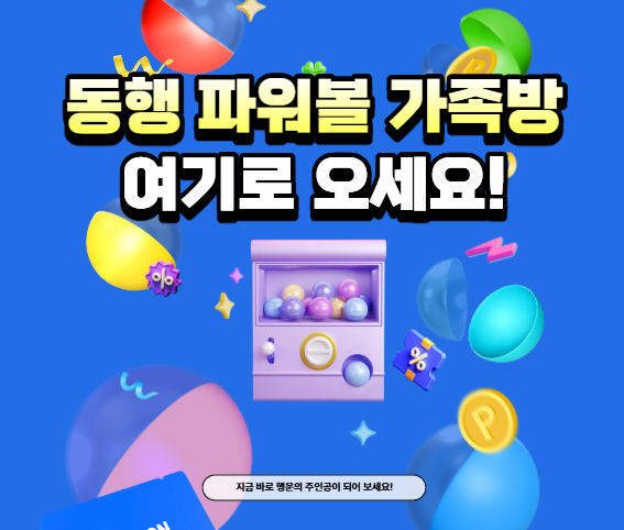  동행 파워볼 가족방에서 좋은 결과를 만드세요!