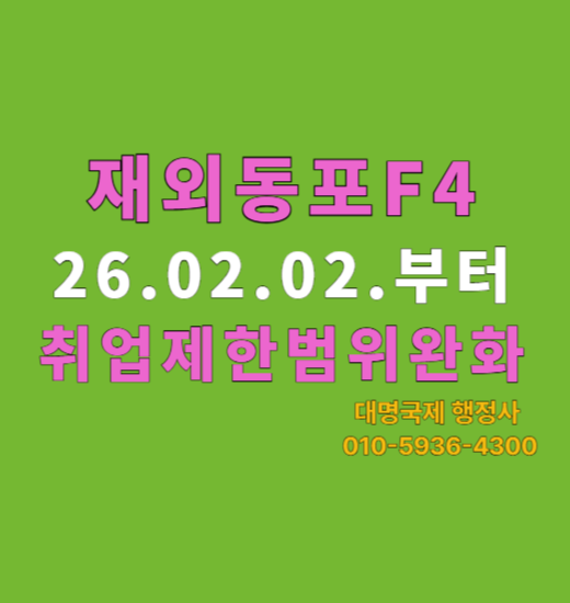  재외동포 F4비자 26.2.2부터 취업활동 제한 완화