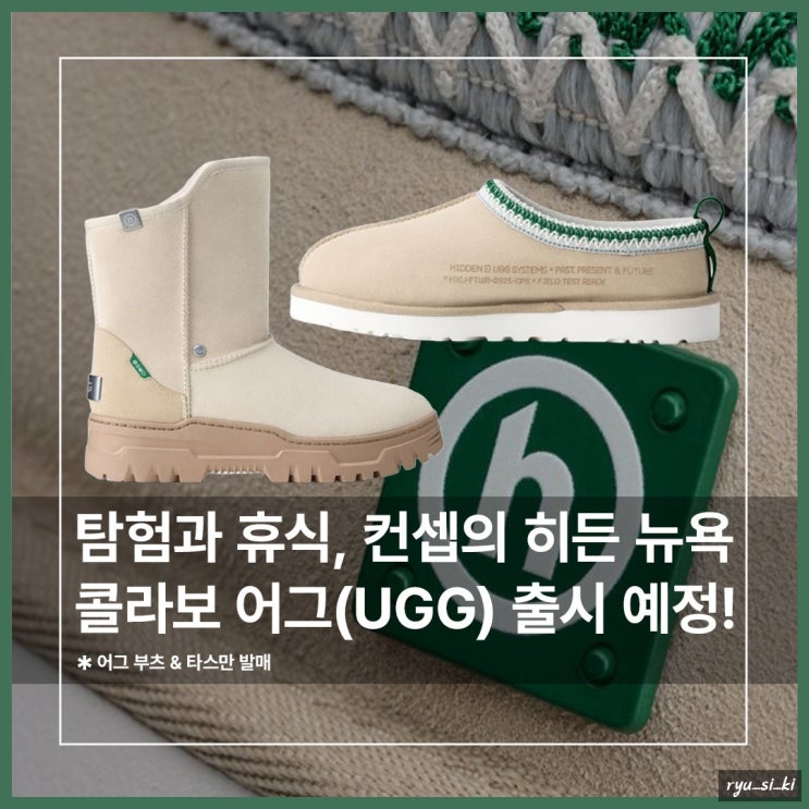  히든 뉴욕 콜라보, 어그 부츠 타스만 샌들 곧 출시한다고?!