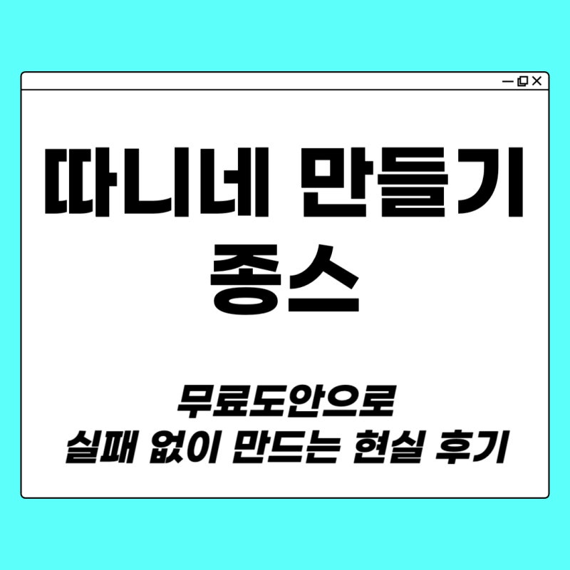 따니네 만들기 종스｜무료도안으로 실패 없이 만드는 현실 후기