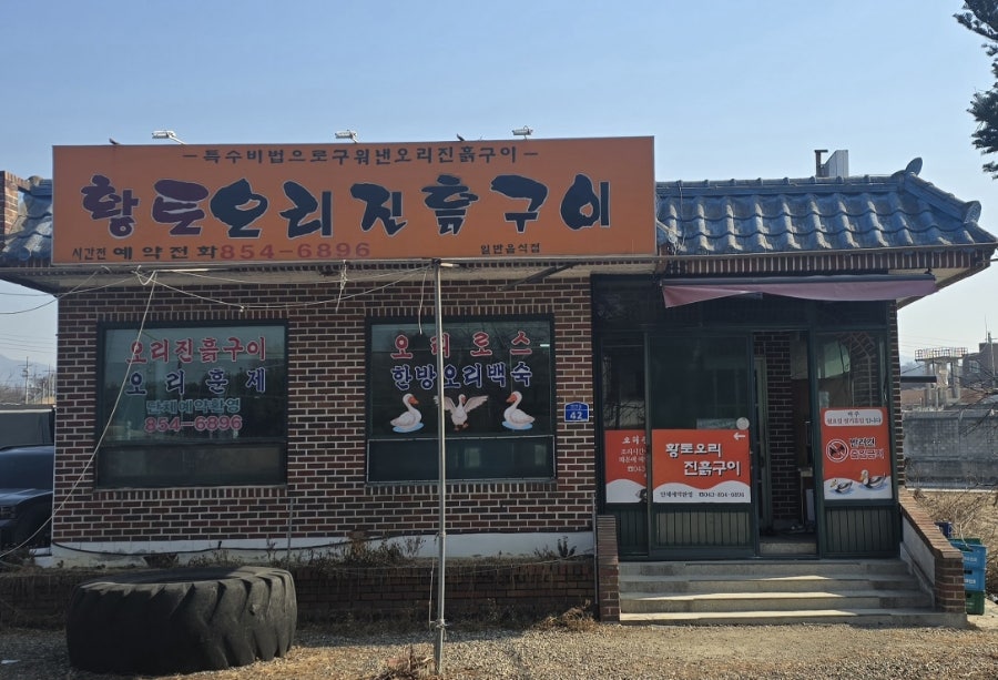 황토오리진흙구이 사진 1