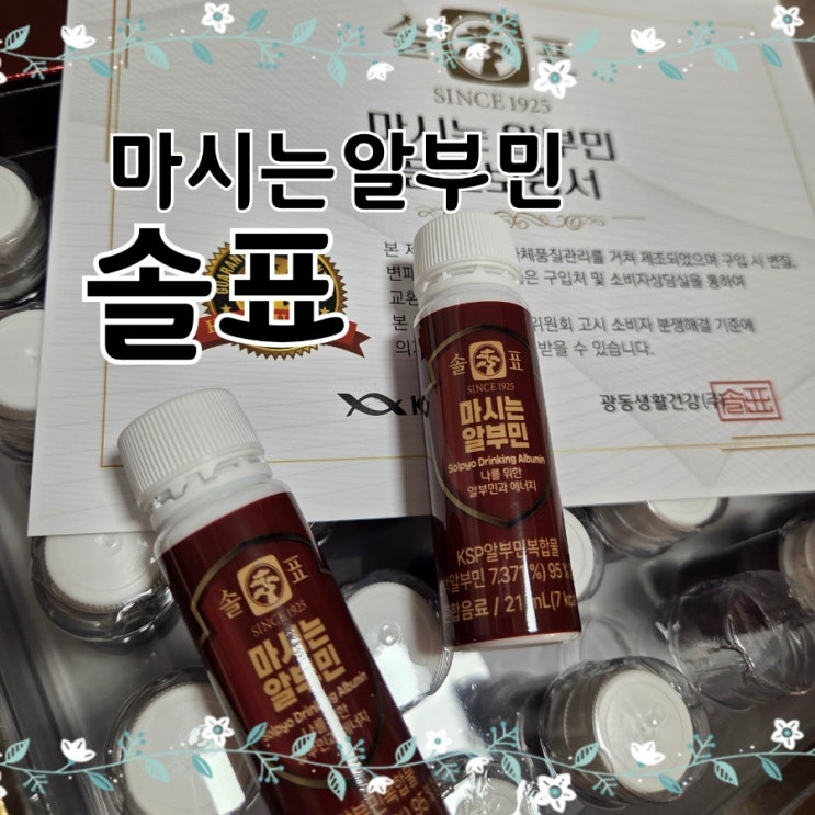  홈쇼핑 알부민 말고 선택한 솔표 마시는 알부민, 직접 마셔본 이야기