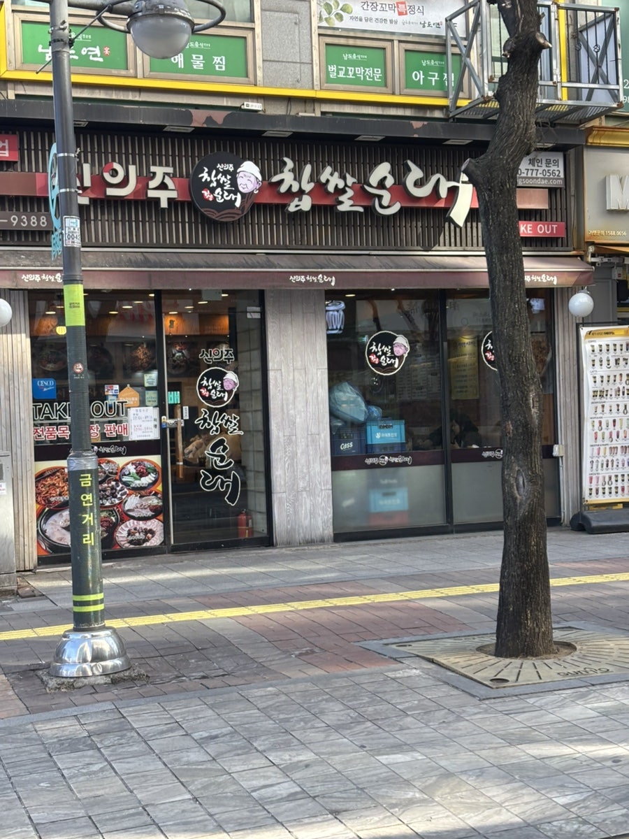 신의주찹쌀순대 산본점 사진 1