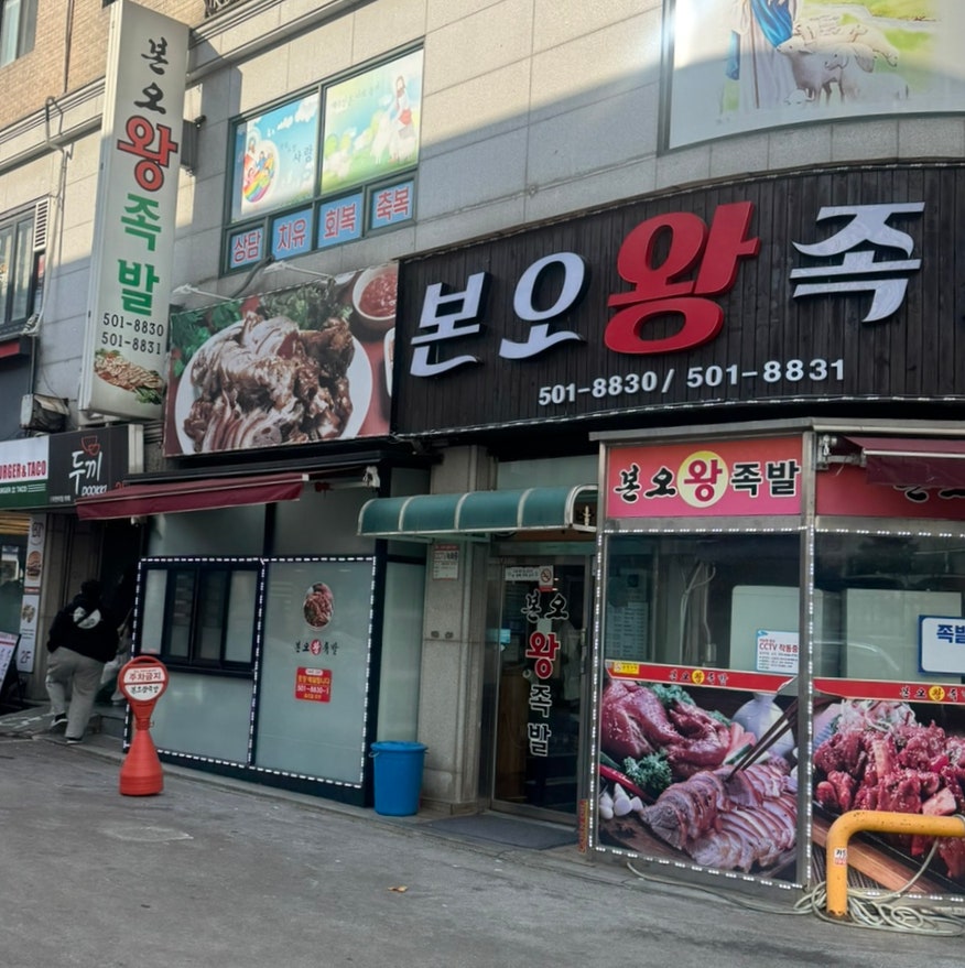 본오왕족발 사진 2