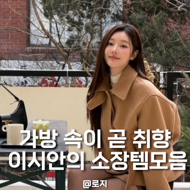  솔로지옥4 육준서가 반한 그녀, 이시안의 가방 열어보니... 예상치 못한 반전 아이템?