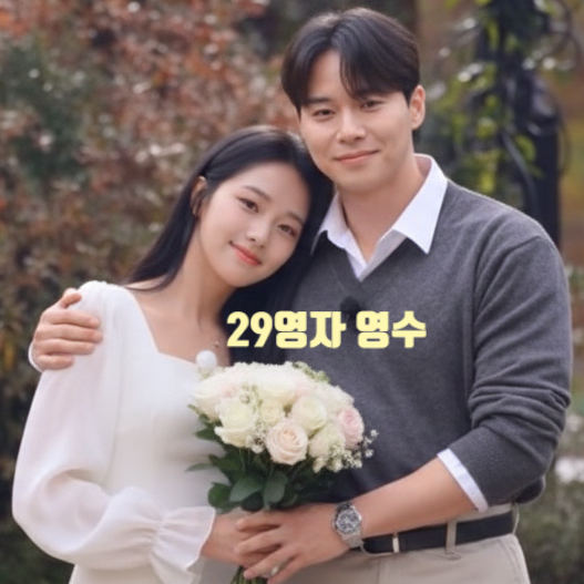  나는솔로 30기 영자 첫인상 몰표 받는다! 영수와 최종 커플 까지 제작진 스포!?