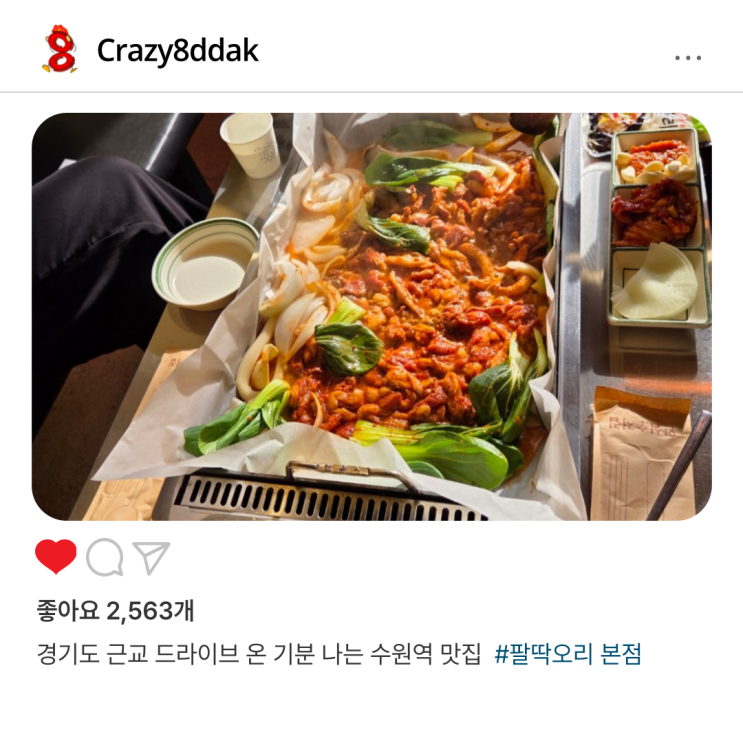  경기도 근교 드라이브 온 기분 나는 수원역 맛집 [팔딱오리 본점]
