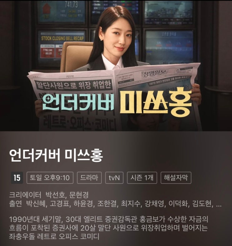  언더커버 미쓰홍 몇부작｜OTT 공개 회차·등장인물까지 한 번에 정리
