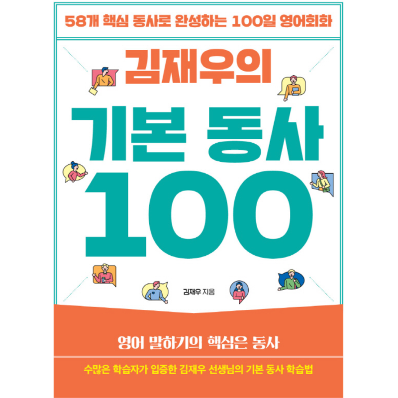김재우 기본동사 100 (영어회화 독학 책 인강)