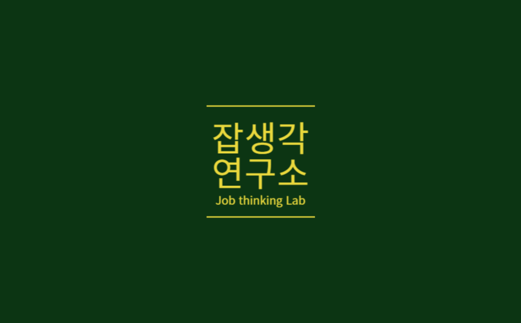  [잡생각연구소] 강동대 취업 마인드셋 VOD 영상 제작 e-class 특강 : 취업 두려움을 확신으로 바꾸는 힘! 