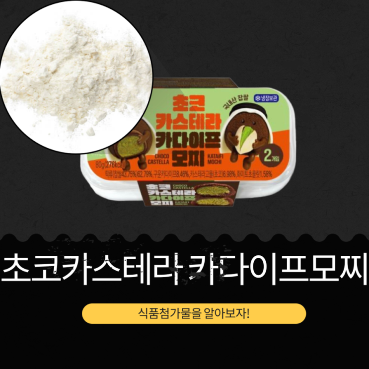  이마트24 신상  5,800원  [초코카스테라 카다이프모찌  2개입] 1개당 138 칼로리