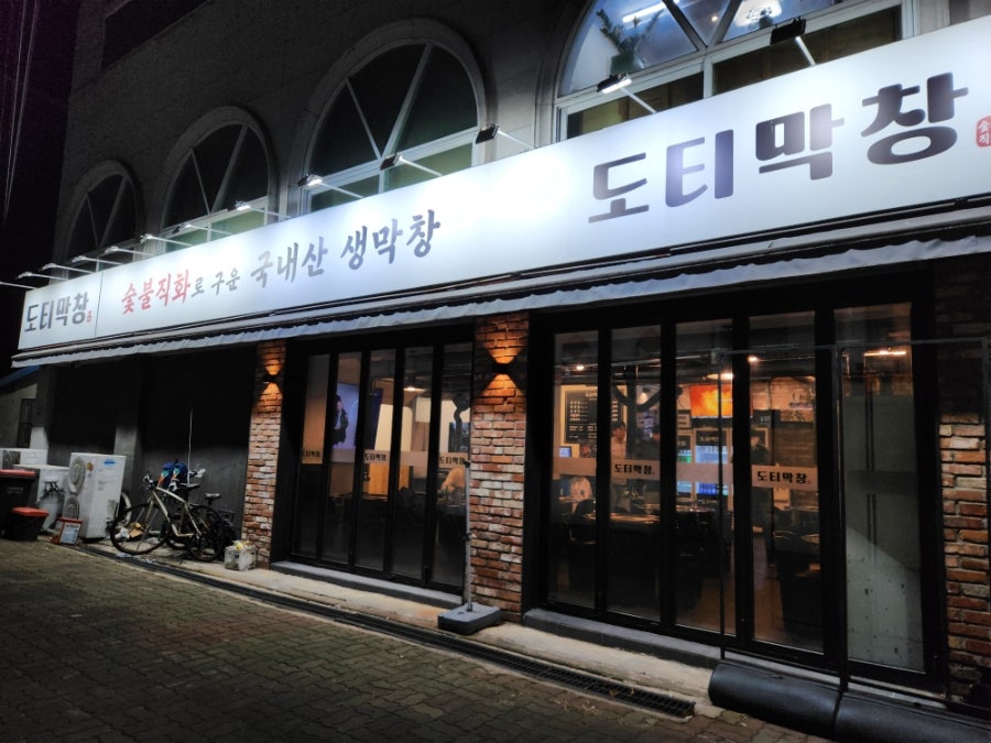 도티막창 사진 5