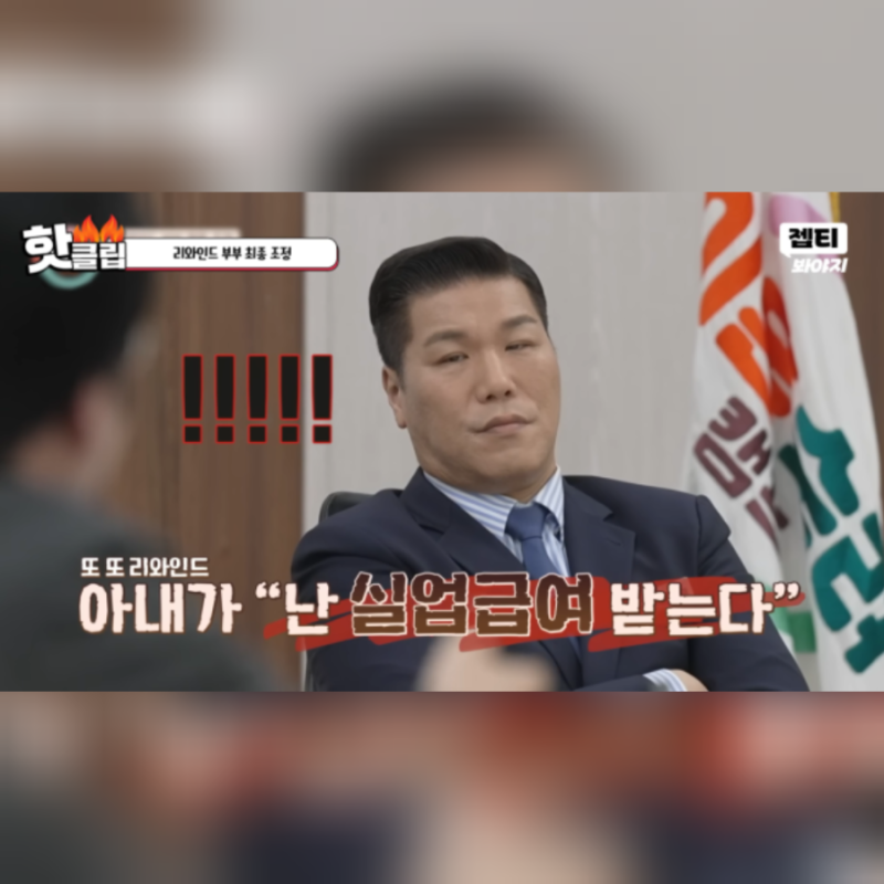 리와인드 부부(완선 부부) 결국 남남? 이혼숙려캠프 출연 1년 뒤 충격적 근황