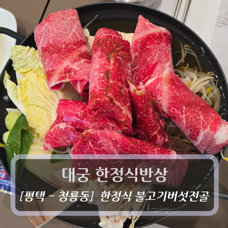  평택 한정식 맛집 :: 대궁 한정식반상 - 점심특선 버섯불고기전골 후기