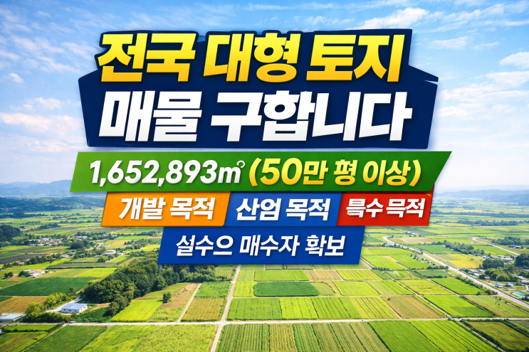   전국 대형 토지 매물 구합니다 1,652,893(50만 평 이상)개발·산업·특수 목적 | 실수요 매수자 확보
