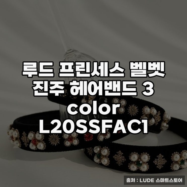  루드 벨벳 진주 헤어밴드로 세련된 포인트 만들기