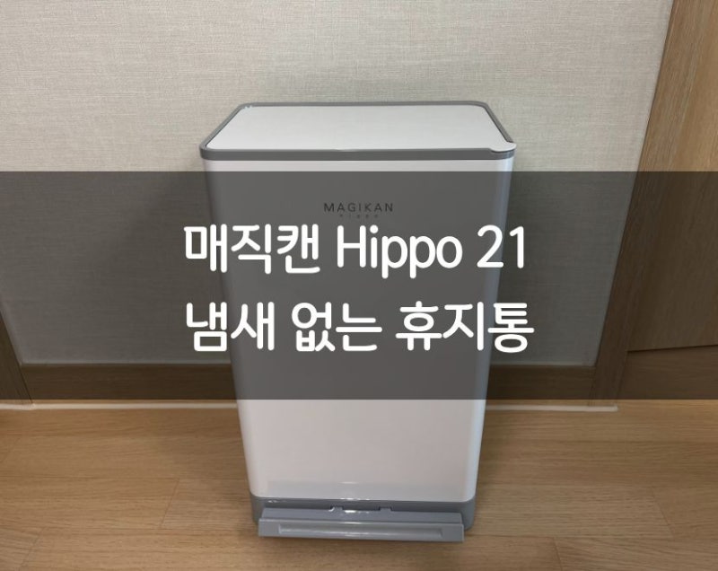 매직캔 히포 21 | MAGIKAN 휴지통 신혼 집들이 선물 추천