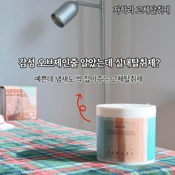  인테리어 오브제 감성 제대로 나는 실내탈취제 자하라 탈취제 솔직후기