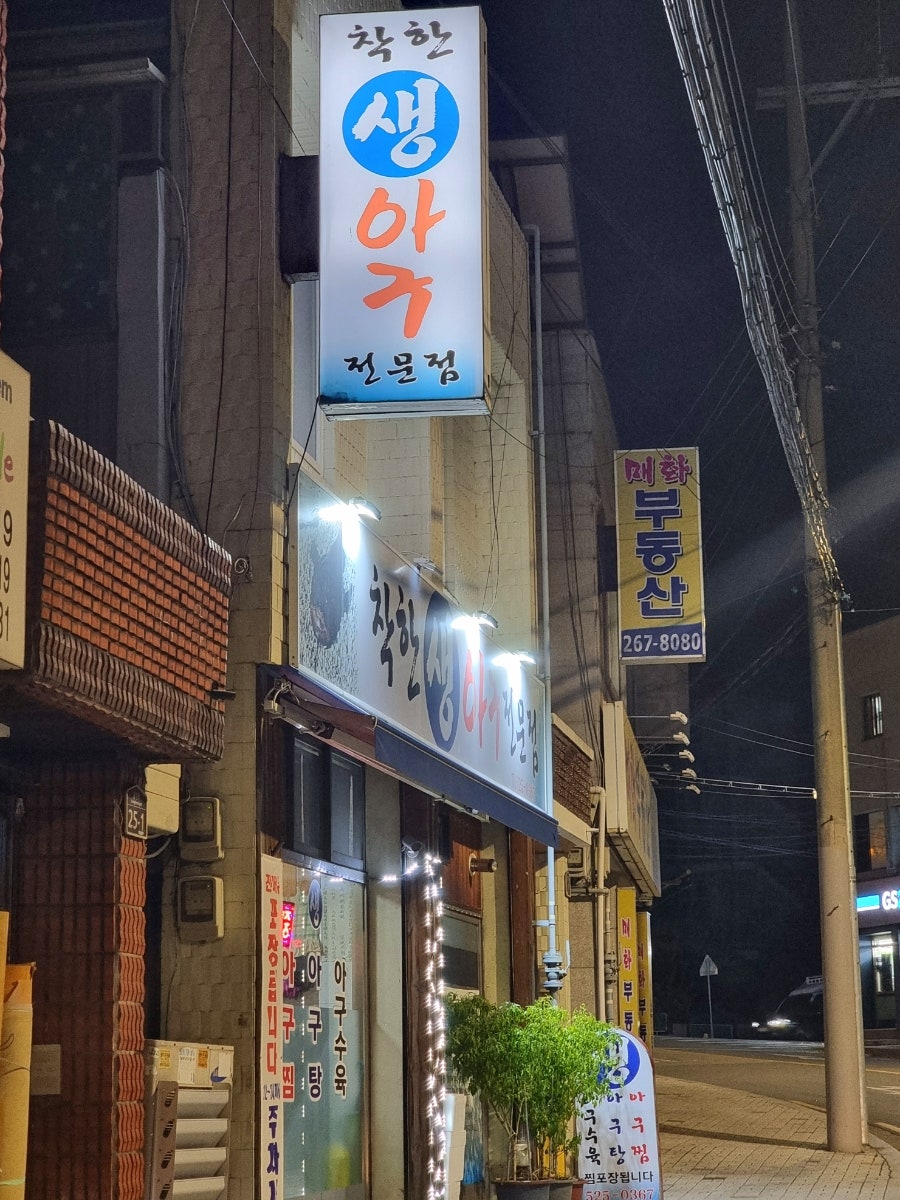 착한생아구전문점 사진 2