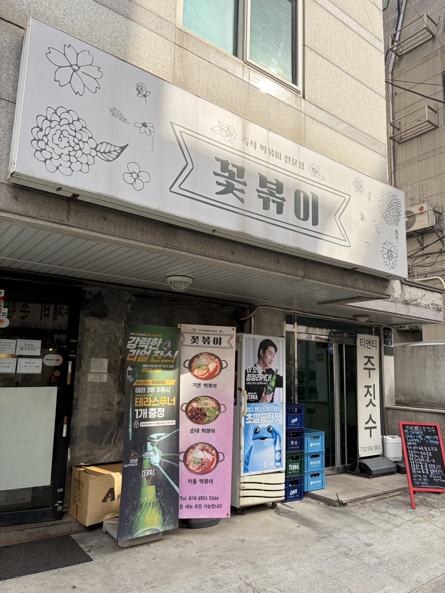 꽃볶이 사진 1