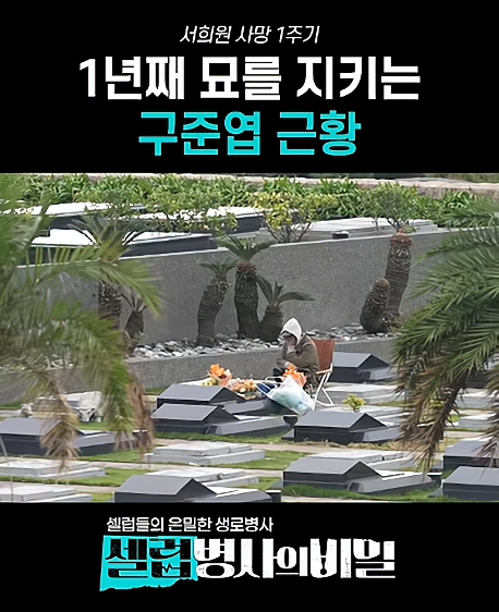  20년 만의 재회가 눈물로… 구준엽, 서희원 1주기 앞두고 전해진 안타까운 근황 (장도연 오열)
