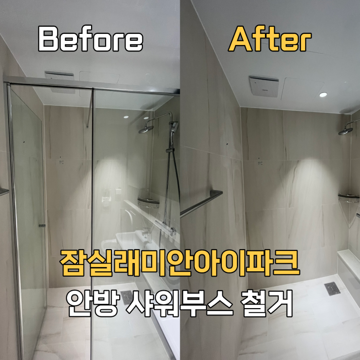  잠실샤워부스철거업체ㅣ잠실래미안아이파크