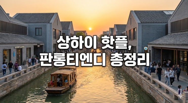  상하이 여행 핫플 판롱티엔디 가는 법, 수향마을 쇼핑몰 맛집 포토존 총정리
