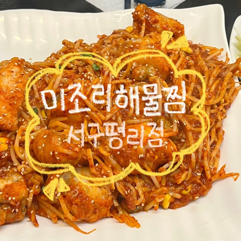 대구 서구 해물찜 맛집 "미조리해물찜 서구평리점"