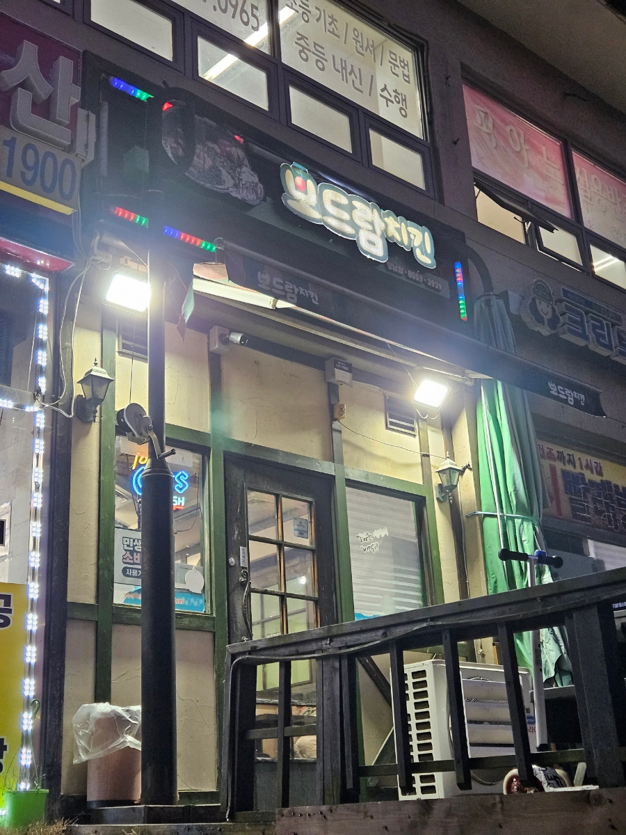 보드람치킨 향남점 사진 3