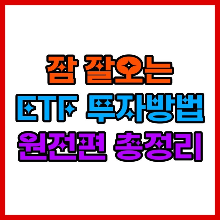  잠 잘오는 ETF 투자방법 원전편｜금리·AI 전력수요 시대