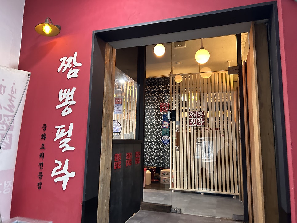 짬뽕필락 전농점 사진 1