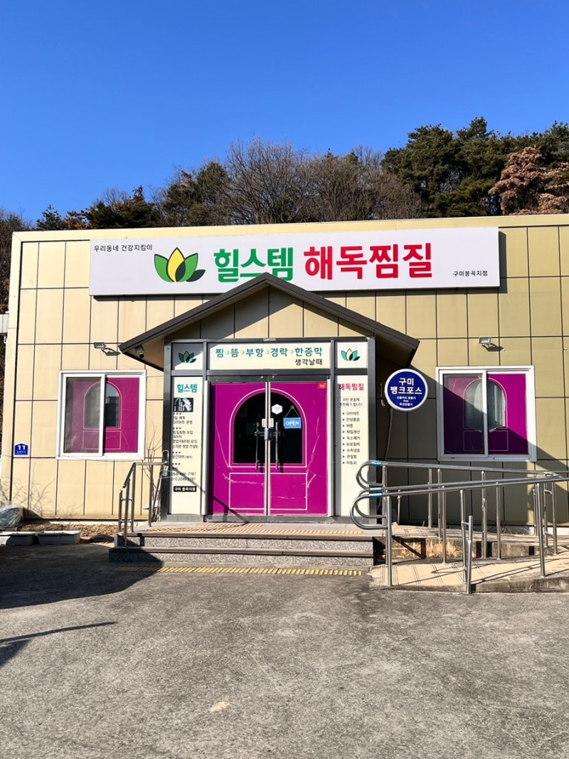 [구미 봉곡] 힐스템 : 구미찜질방