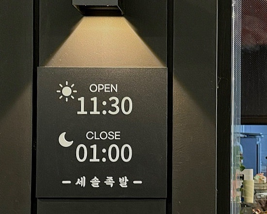 세솔족발 원흥점 사진 3