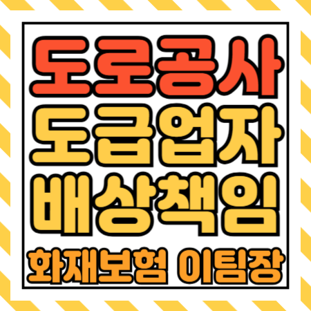  도급업자배상책임보험! 도로 건설 중 발생한 교통사고 무조건 다 보상이 가능할까?