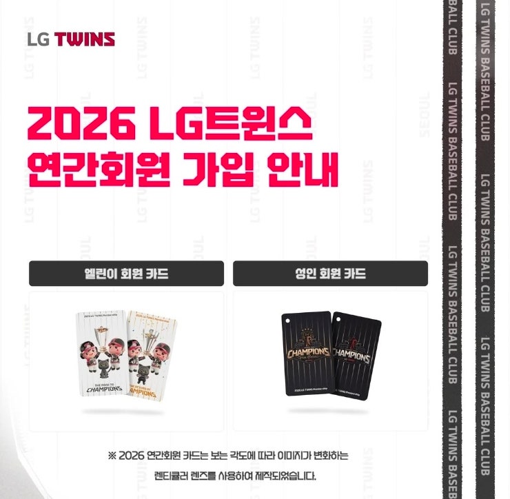 2026 LG트윈스 연간회원 가입 일정과 방법, 2025년과 달라진 점