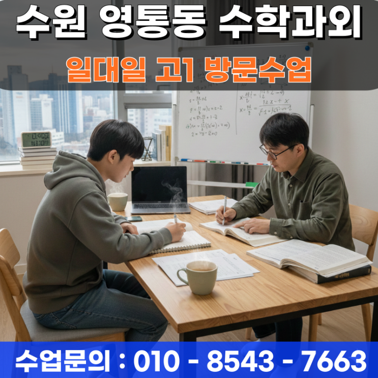  영통동 수학과외 고1 방문수업 현장에서 전하는 등급 상승의 핵심 원리