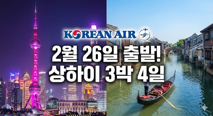  2026년 2월 26일 출발 상하이 3박 4일 패키지, 대한항공 직항 코스 및 날씨 총정리