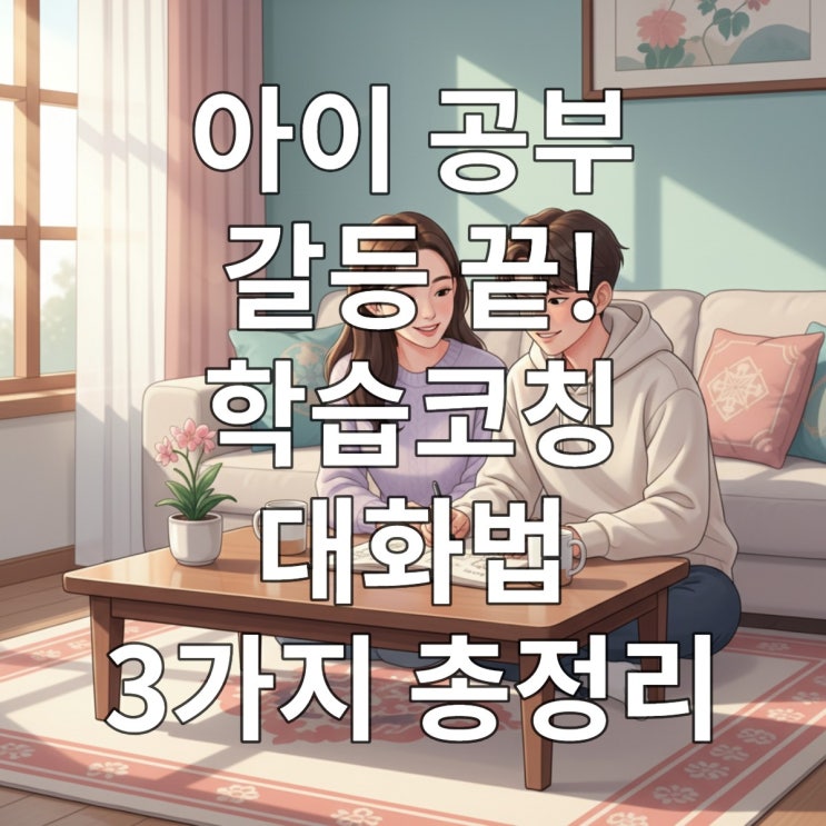  아이 공부 갈등 끝! 학습코칭 대화법 3가지 총정리