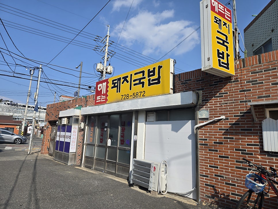 해뜨는돼지국밥 사진 2