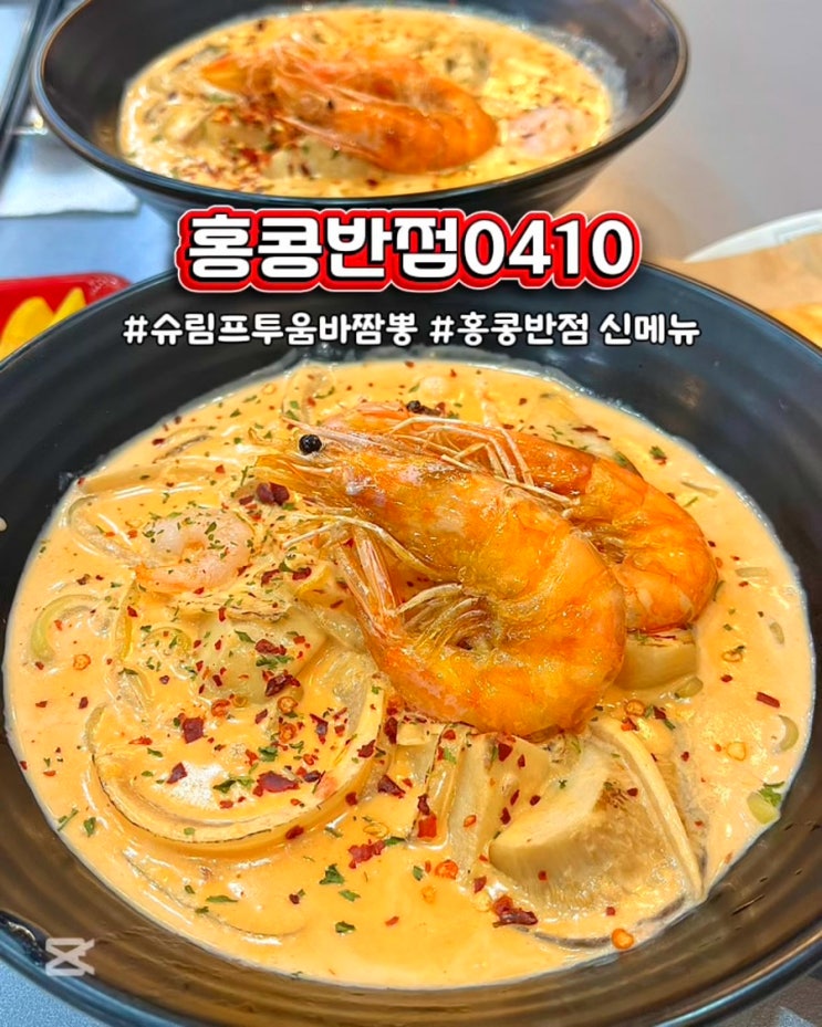  홍콩반점 신메뉴 슈림프투움바짬뽕 맵기 가격 부산연산동역점 후기