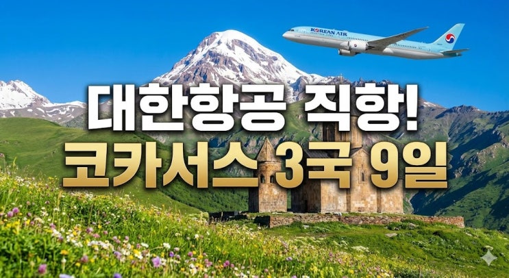  2026년 5월 출발 코카서스 3국 패키지 여행, 대한항공 직항으로 떠나는 조지아 여행 코스 및 날씨 총정리