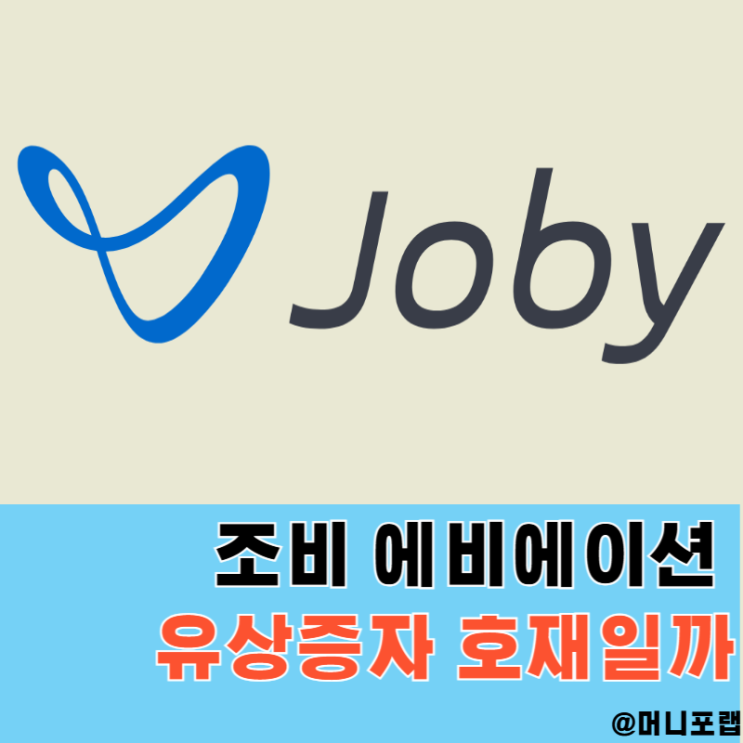  조비에비에이션 주가, JOBY 유상증자 호재일까 캡드콜 뜻까지