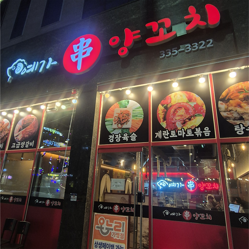 예가양꼬치 사진 2