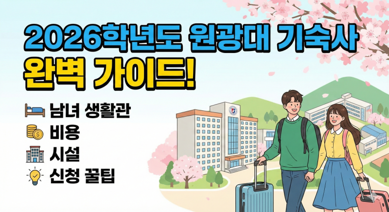 2026학년도 원광대학교 기숙사 완벽 가이드! 남녀 생활관 비용, 시설, 신청 꿀팁 총정리
