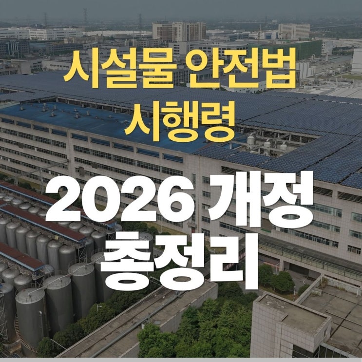  시설물안전법 시행령 2026년 개정과 실무 핵심