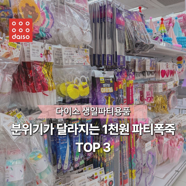  즐거움이 달라지는 다이소 파티용품 추천, 생일폭죽 단돈 1천 원이면 돼요