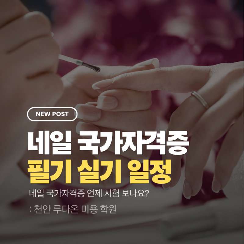 2026년 네일아트 국가자격증 시험 일정 한눈 정리 (필기+실기)