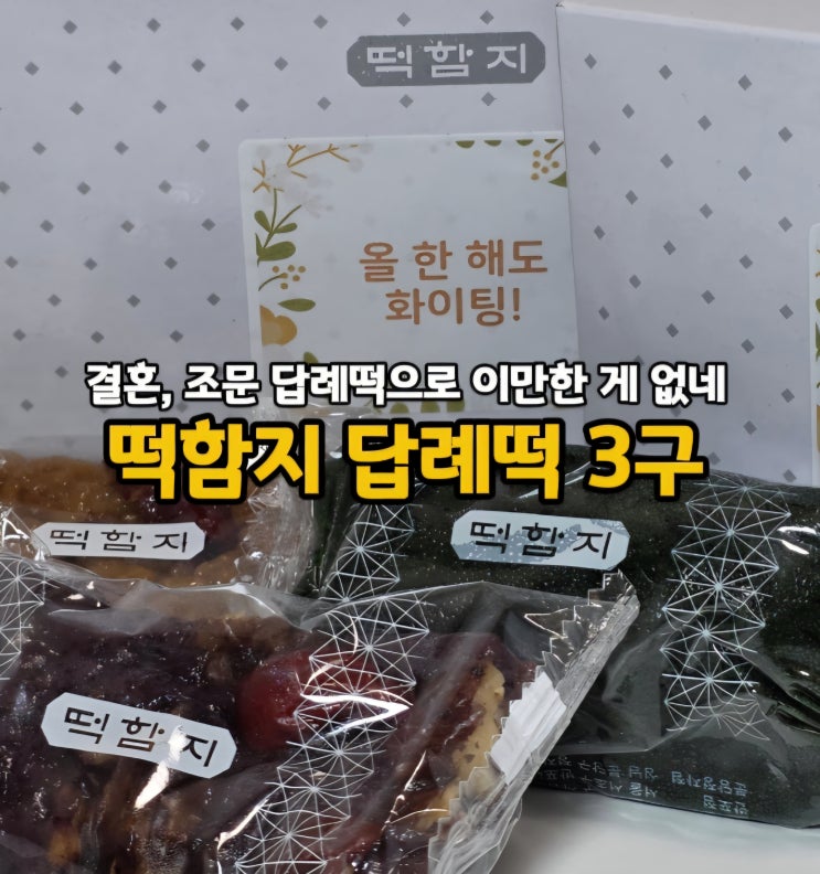  답례스티커 부착 조문답례떡 백일떡 추천 떡함지 답례떡 3구(쑥인절미, 약식, 흑미찰떡)