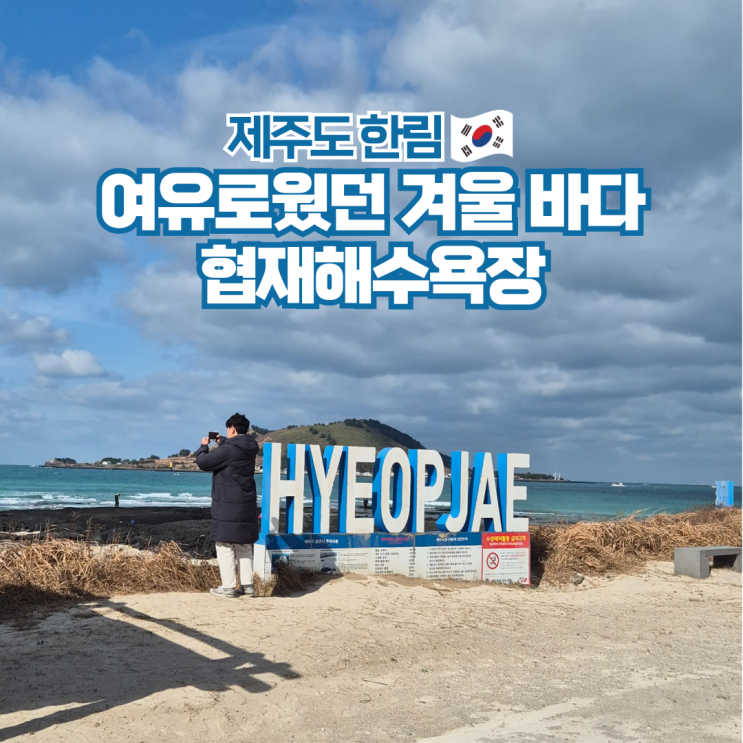  제주도 한림 해변 서쪽 여행코스 가볼만한곳 협재해수욕장